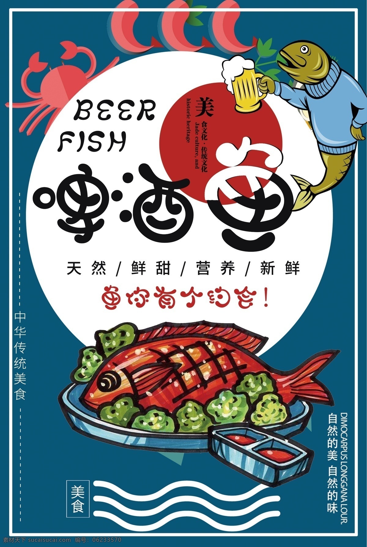 蓝色 啤酒 鱼 促销 餐饮海报 食物海报 超市促销 新鲜食材 新鲜食物 食物促销 蔬菜促销 食材促销 新鲜鱼类 啤酒鱼