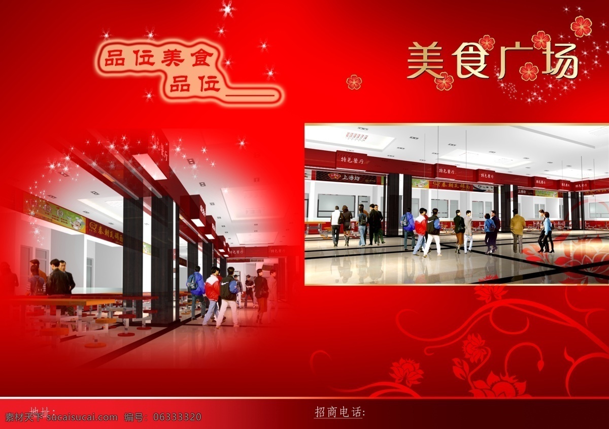 分层 底图 红色背景 花纹 梅花 美食广场 室内装潢 星光 美食 广场 宣传单 宣传画册海报 源文件 宣传海报 彩页 dm