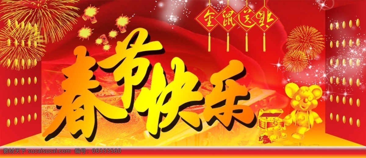 首席 广告 精品 分层 源文件 吊 旗 类 促销 节日 春节快乐 吊旗类 老鼠 新春海报 新年海报 烟花 促销海报