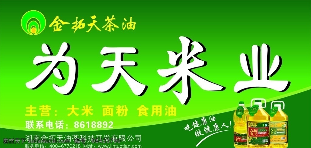 米业 鲜香米 绿色食品 米饭 健康 飘香 金 拓 天 茶油 代理 拓开 标志 油 食用油 粮油 安全食品 绿底 矢量