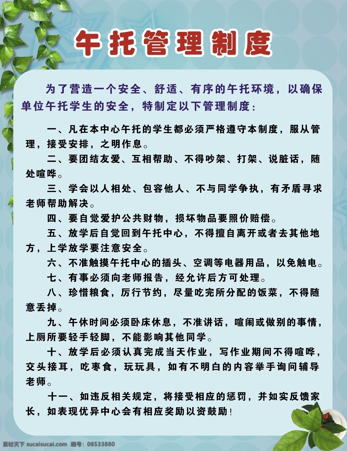 制度展板 午托管理制度 叶子 植物 花盆 制度 展板模板 广告设计模板 源文件