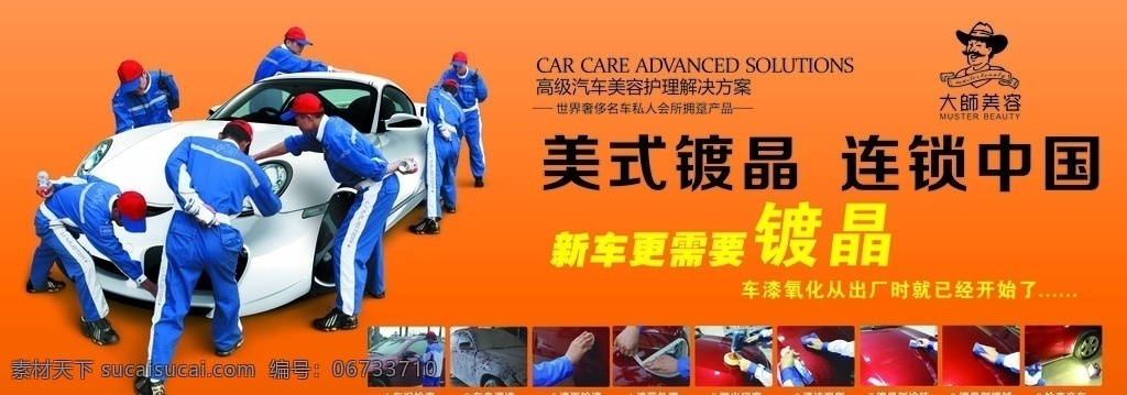 大师 镀晶好处 大师logo 汽车 汽车美容 洗车店宣传画 镀晶流程 镀晶宣传 美式镀晶 镀晶广告 室内广告设计