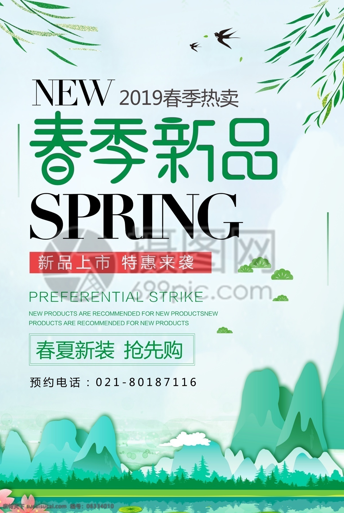 绿色 春季 上 新 促销 海报 上新 春季特卖 特惠 服装促销 春季新装 促销海报 春季促销 春天促销 商品促销 服饰促销 spring