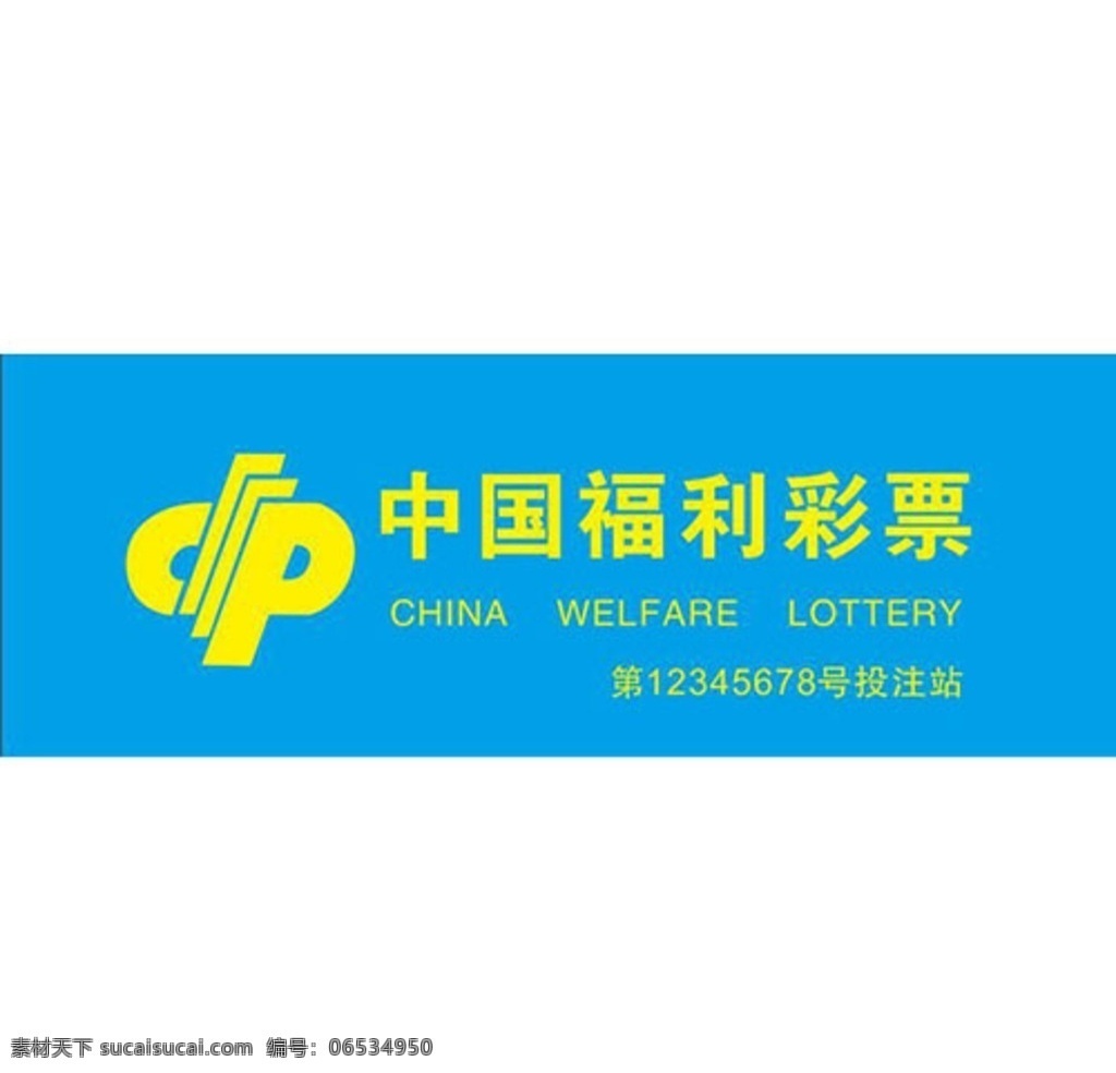 中国福利彩票 中国 福利彩票 china welfare lottery 标志图标 企业 logo 标志