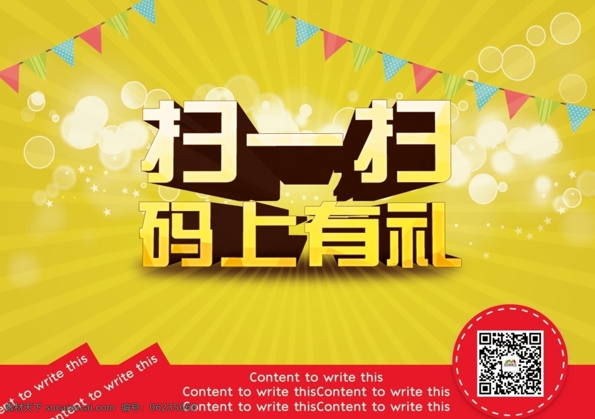 微 信 扫 活动 源文件 微信 二维码 扫一扫 码上有礼 扫码 彩旗 圈圈 放射光线 光斑 立体字 艺术字 微信活动 活动海报 广告设计模板 psd素材 黄色