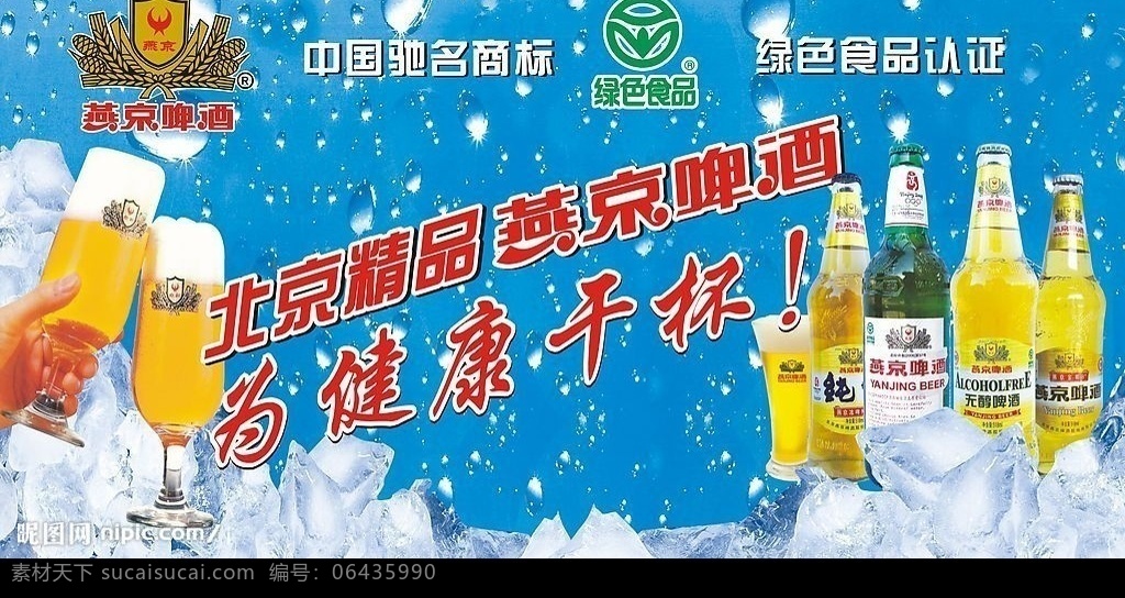 燕京啤酒吊旗 燕京 燕京啤酒 吊旗 冰 蓝色 燕京啤酒标 绿色食品 认证 为健康干杯 矢量图库