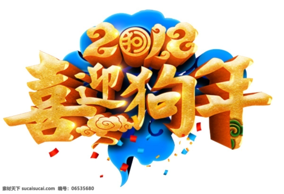 狗年 吉祥 艺术 字 3d效果 电商设计 狗年吉祥 艺术字 原创字体