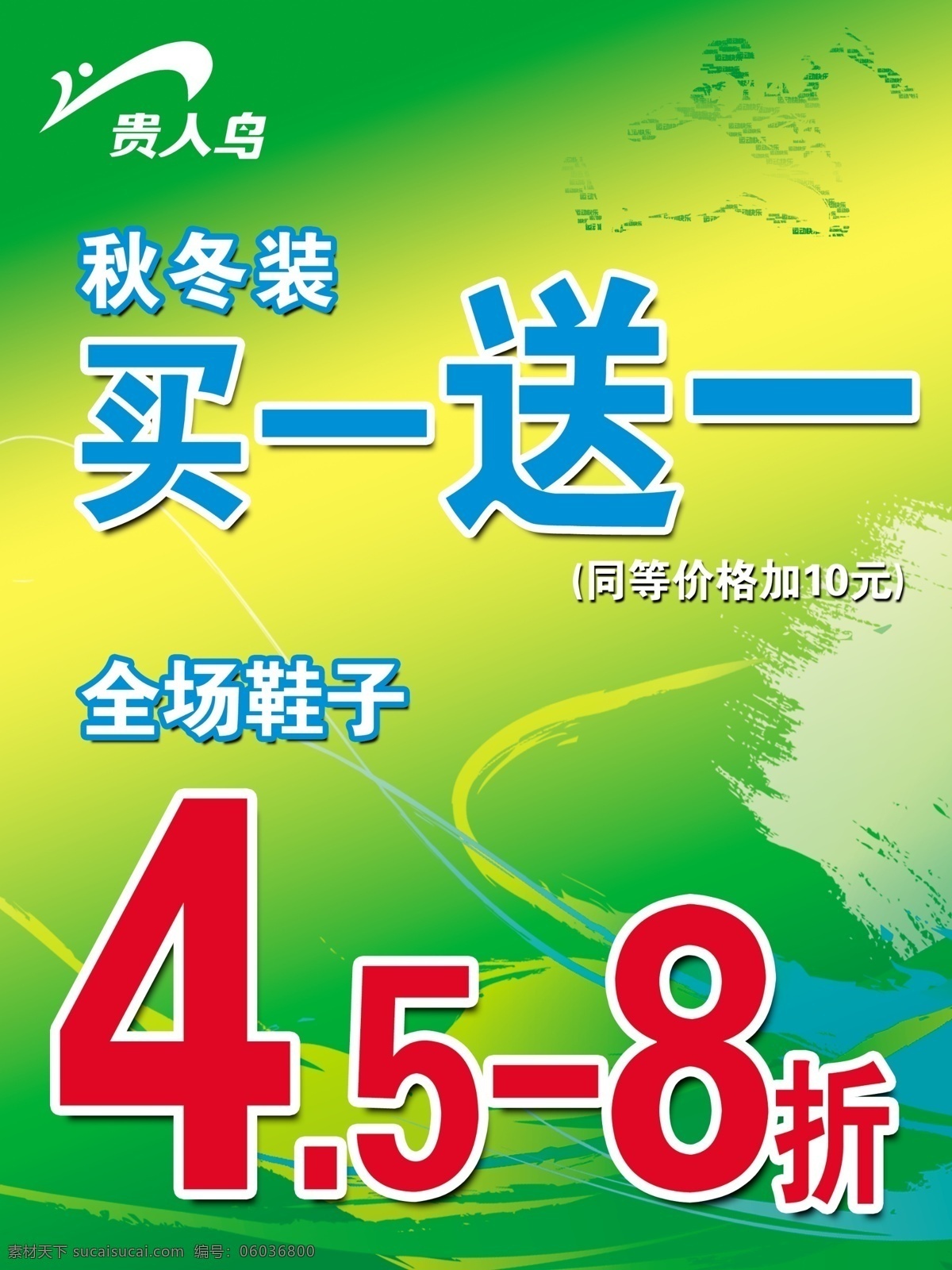 贵人鸟 买一送一海报 底纹 运动快乐 运动人物 打折 活动 促销 绿色 海报类 广告设计模板 源文件