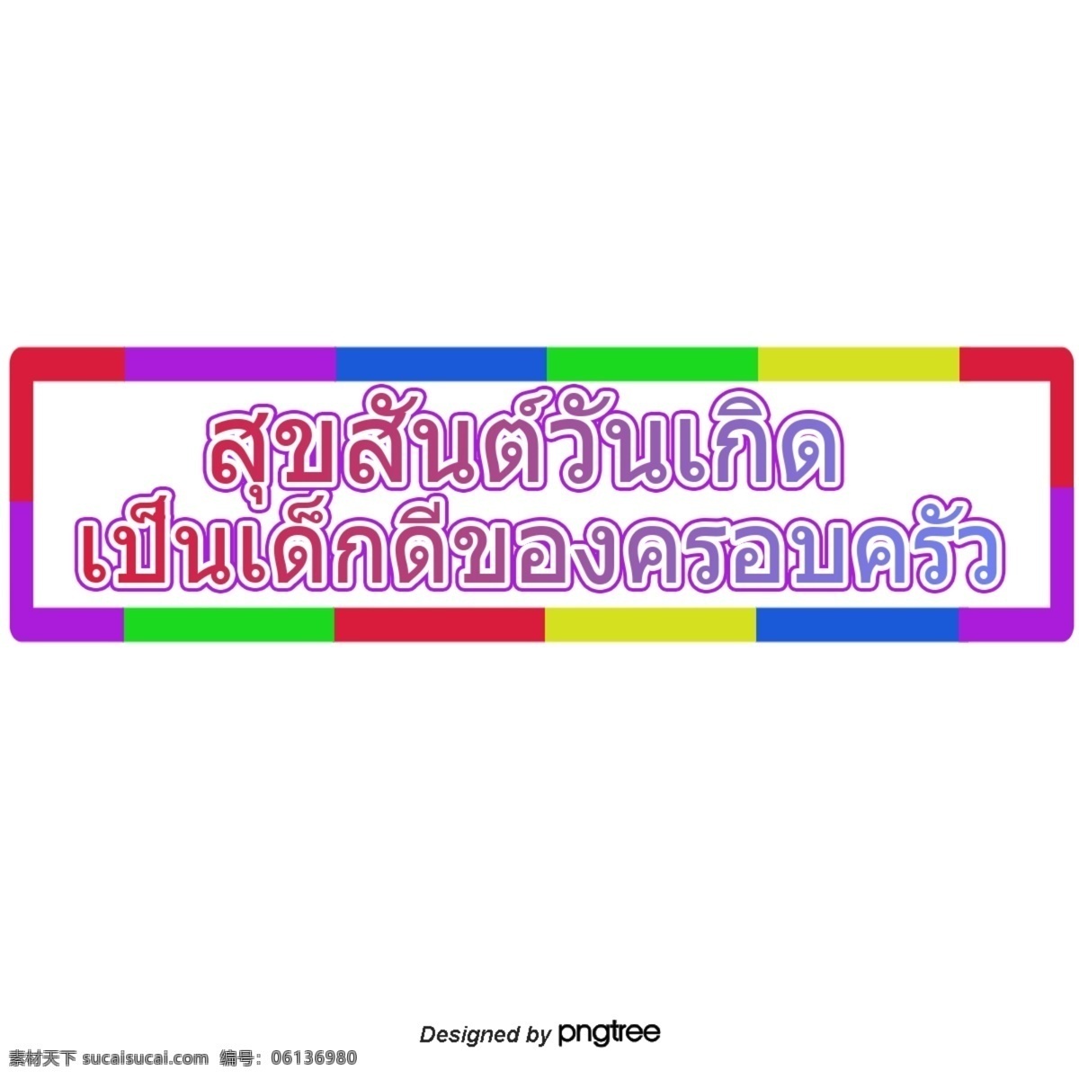 方形 字体 多样 色彩 鲜艳 泰国 一个 很 好 家庭 生日 快乐 明亮 颜色 红色 矩形 不同