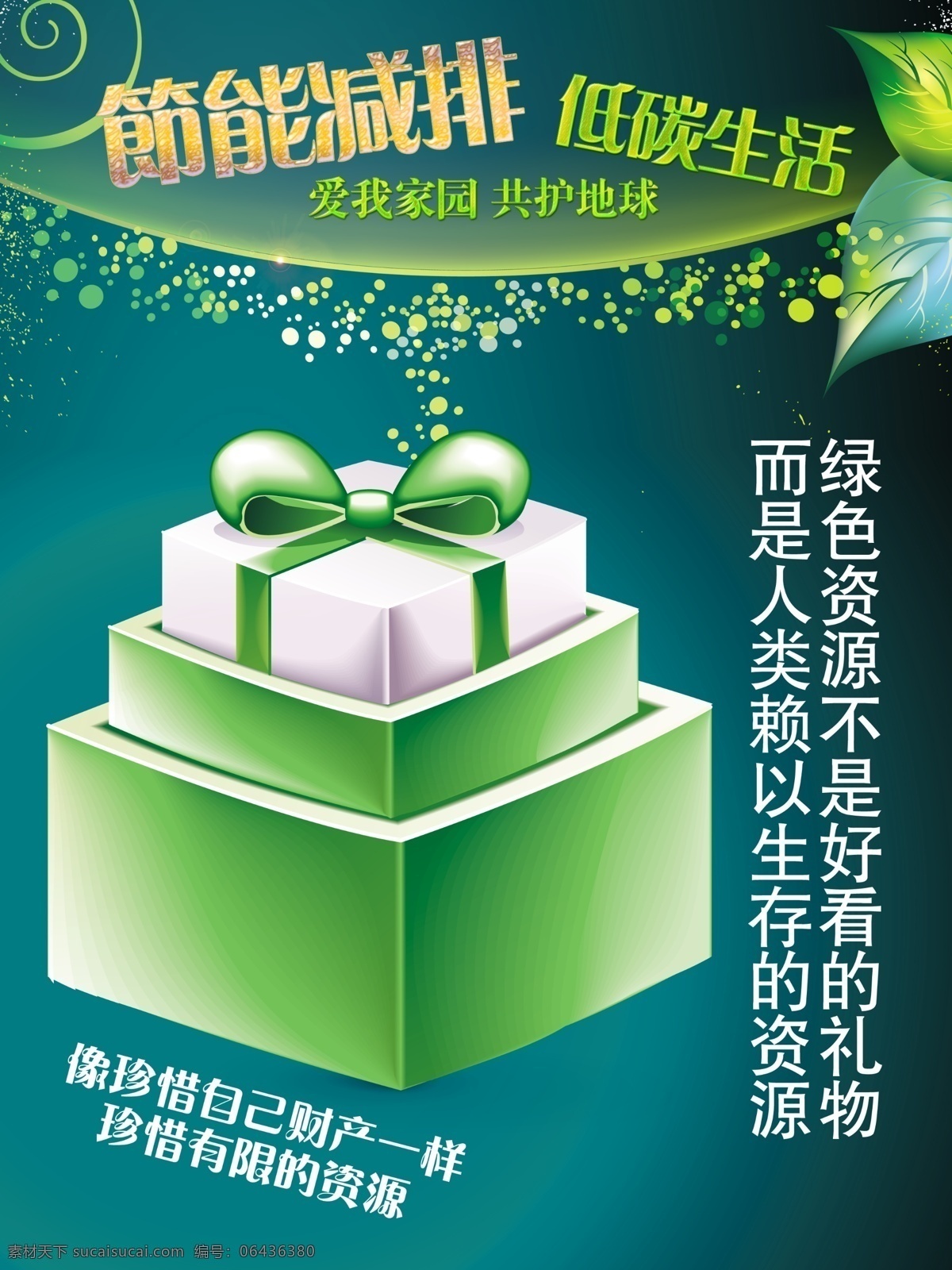 低碳 低碳生活 广告设计模板 环保 环境 节能减排 节能减排海报 海报 绿色 礼物 财产 节约 生存 源文件 环保公益海报