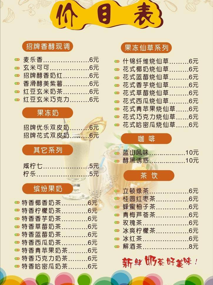 奶茶 价目表 菜单菜谱 奶茶价目表 矢量 模板下载 简约 矢量图 日常生活