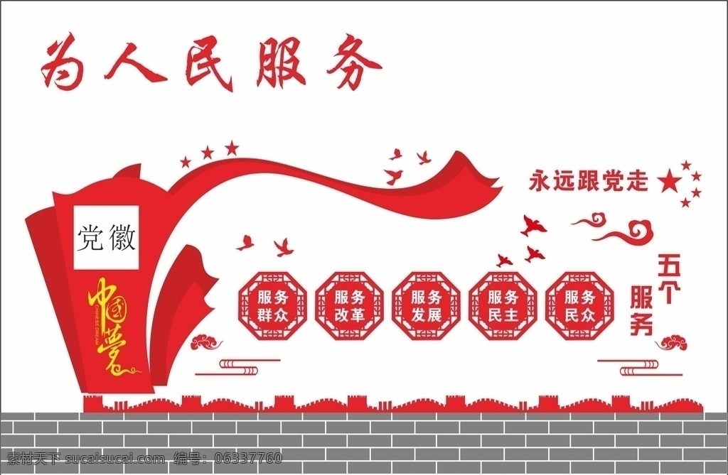 为人民服务 五个服务 中国梦 永远跟党走 党建文化