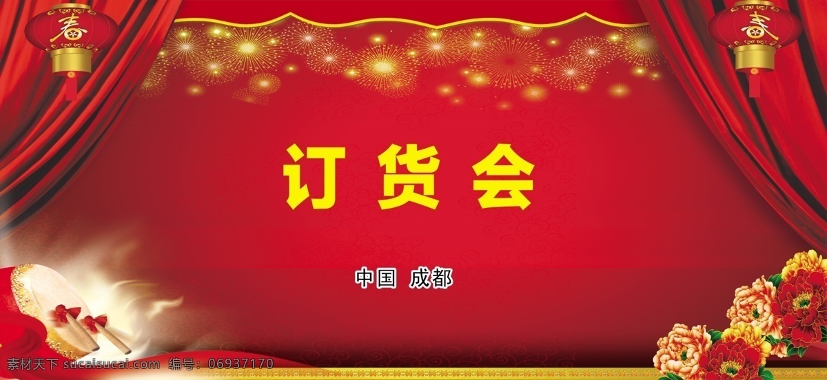 订货会 背景 庆典 喜庆 典礼 幕布 形象墙 舞台 国内广告设计 广告设计模板 源文件