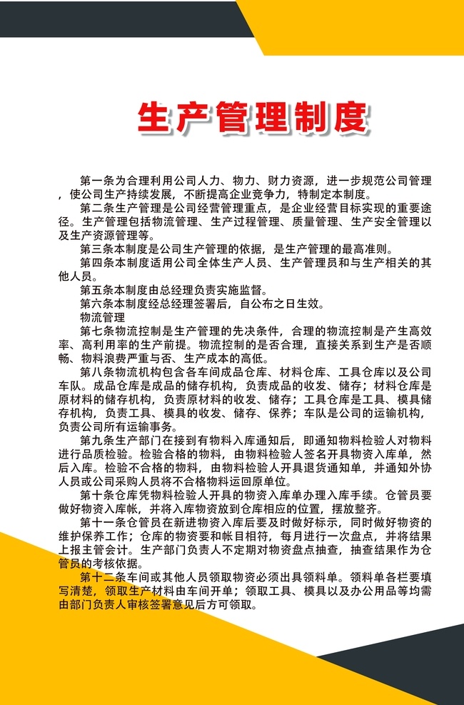 生产 管理制度 生产管理制度 车间管理制度 公司制度展板 公司规章流程 生产车间展板 生产展板 安全生产 版面 单位 行车 kt板 操作规程 8s 10s 企业文化 设