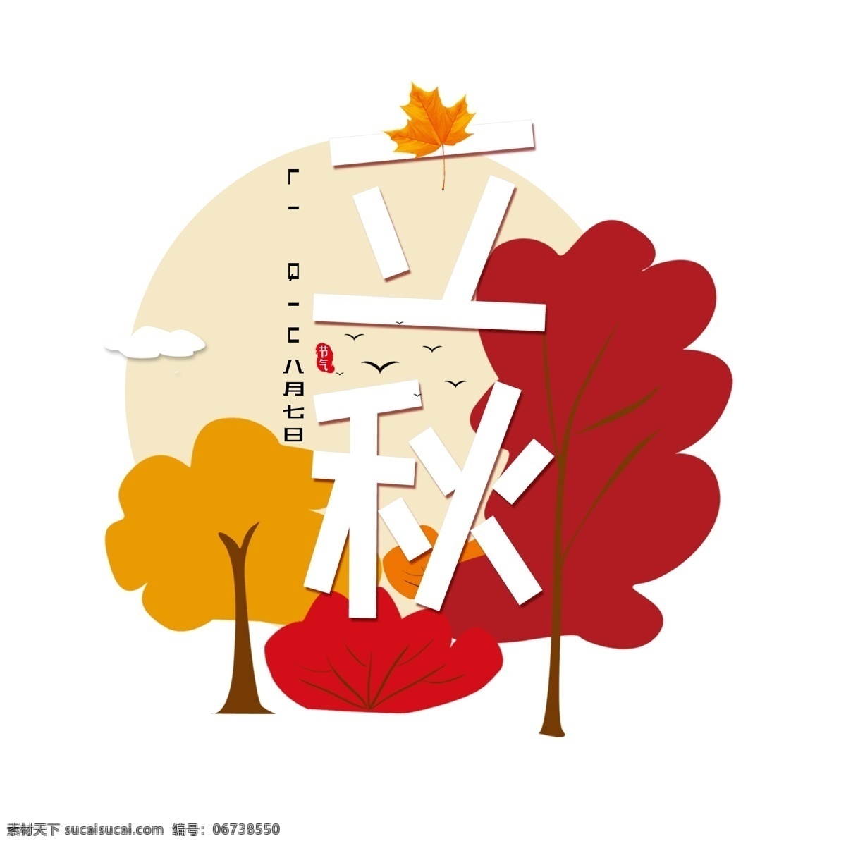 立秋 枫树 枫叶 黄色 红色 手绘 元素 节气元素
