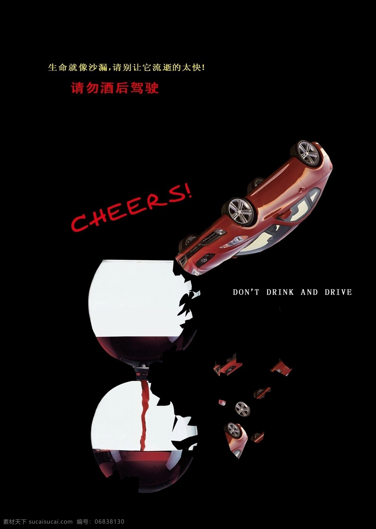 酒后 驾驶 公益 海报 广告设计模板 酒杯 碰撞 汽车 沙漏 源文件 环保公益海报