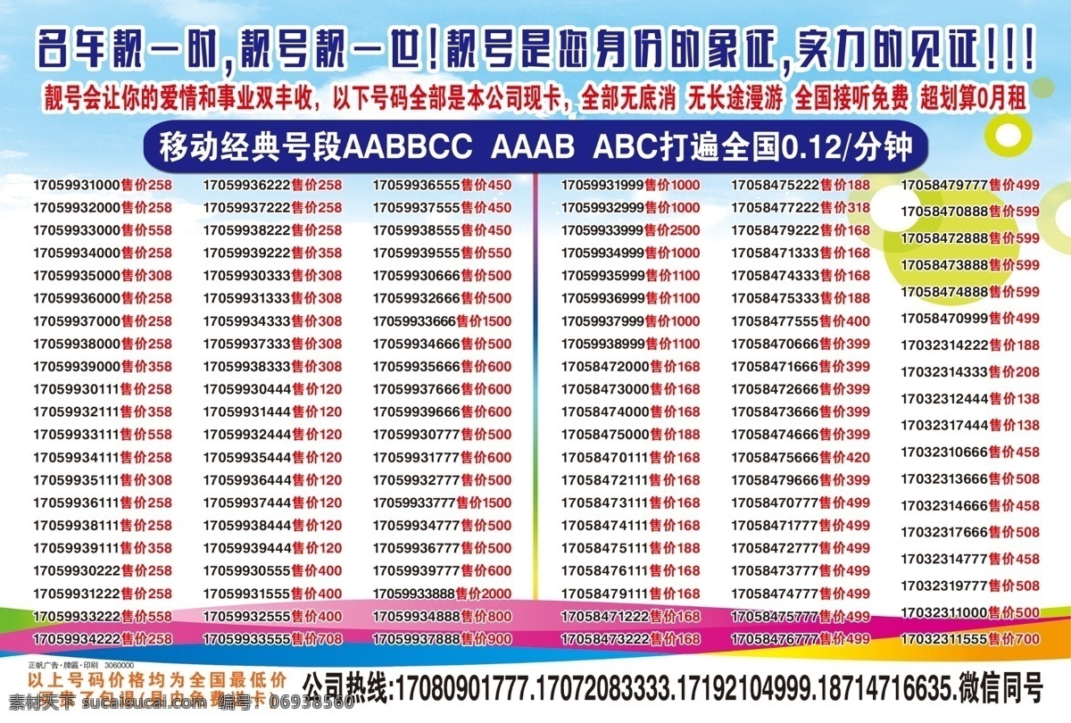 手机号 靓 号 传单 电话号 靓号 手机号靓号 靓号传单 移动靓号 联通靓号 dm宣传单