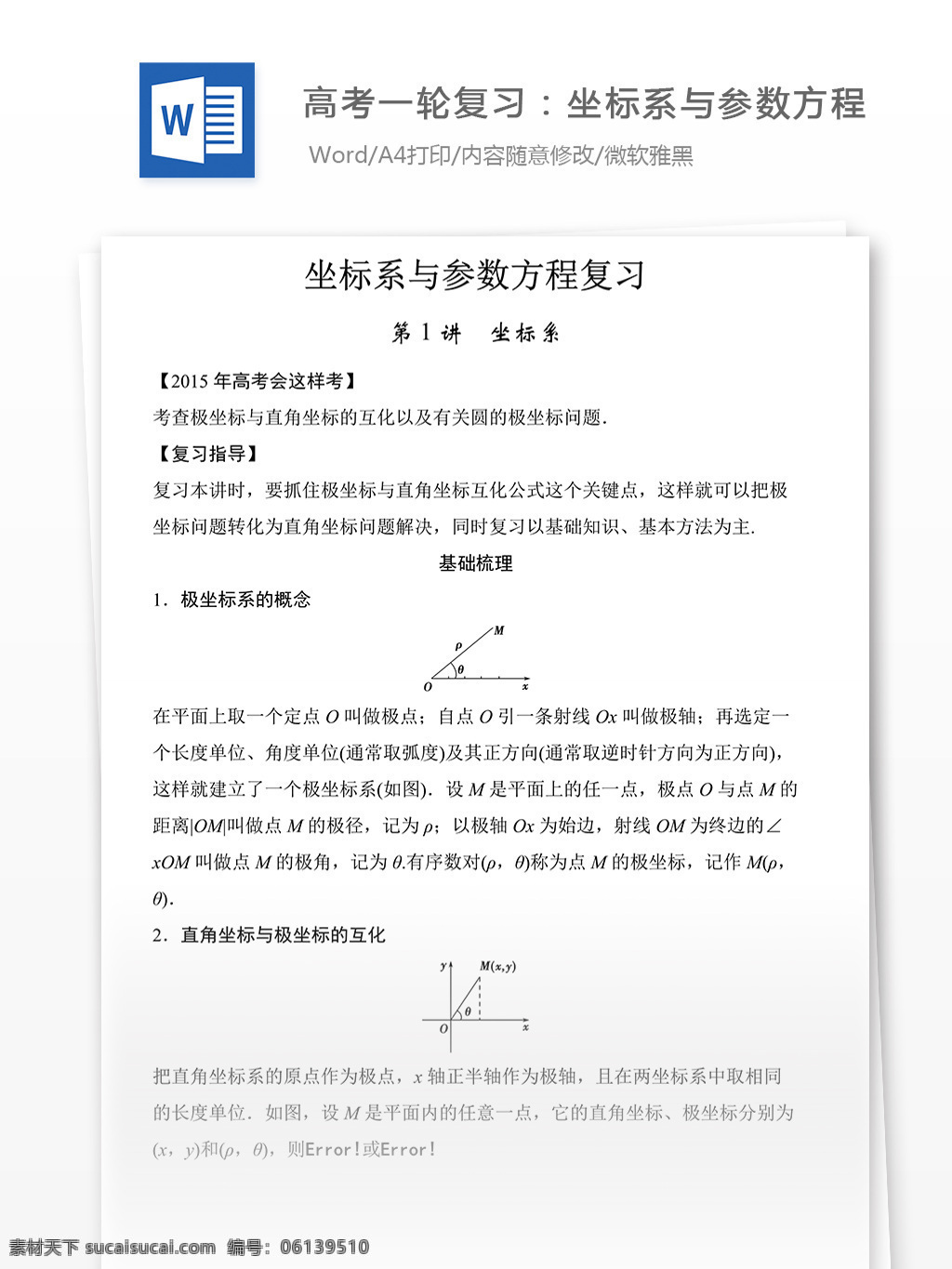 高考 一轮 复习 坐标系 高中数学 高中 数学 数学练习题 期末考试 复习资料 高考数学 高考练习题 数学题库