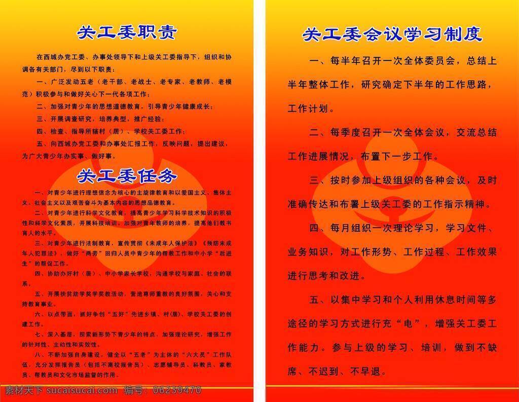 关工委 职责 会议 任务 展板模板 关工委职责 学习 制度 乡镇常用制度 矢量 其他展板设计