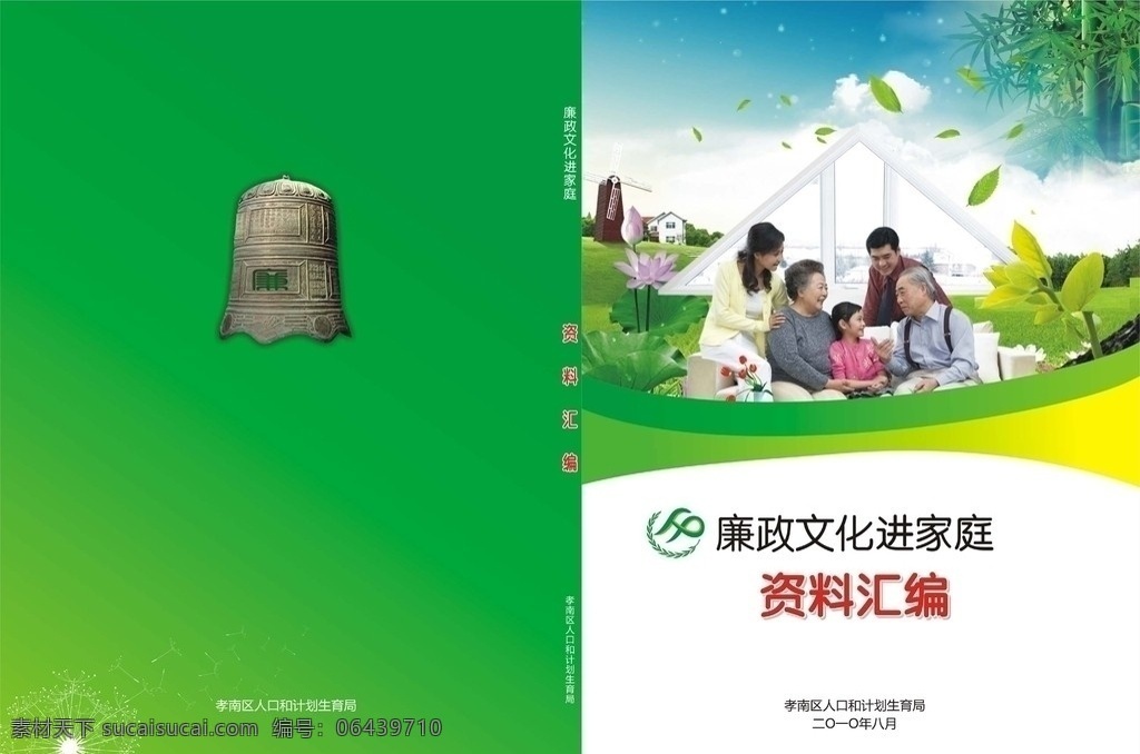 封面 资料汇编 廉政文化 廉洁 警钟 家庭 荷花 画册设计 矢量
