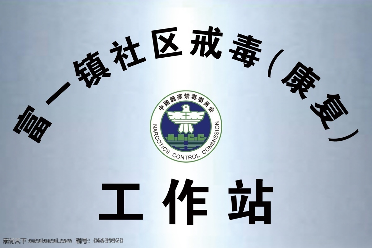 戒毒工作站 戒毒站 工作站 社区戒毒 社区戒毒牌 戒毒牌 工作站牌 戒毒牌子 禁毒办 社区戒毒制度 禁毒logo 禁毒标志 禁毒标识 禁毒卡片 座位牌 席位牌 制度板类 展板模板