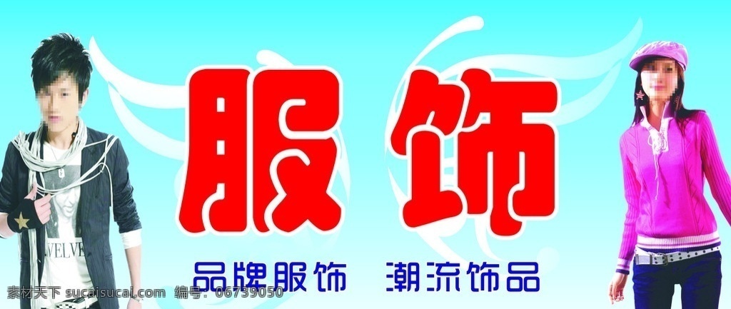 服饰 服装 服饰招牌 秋装 春装 招牌 矢量