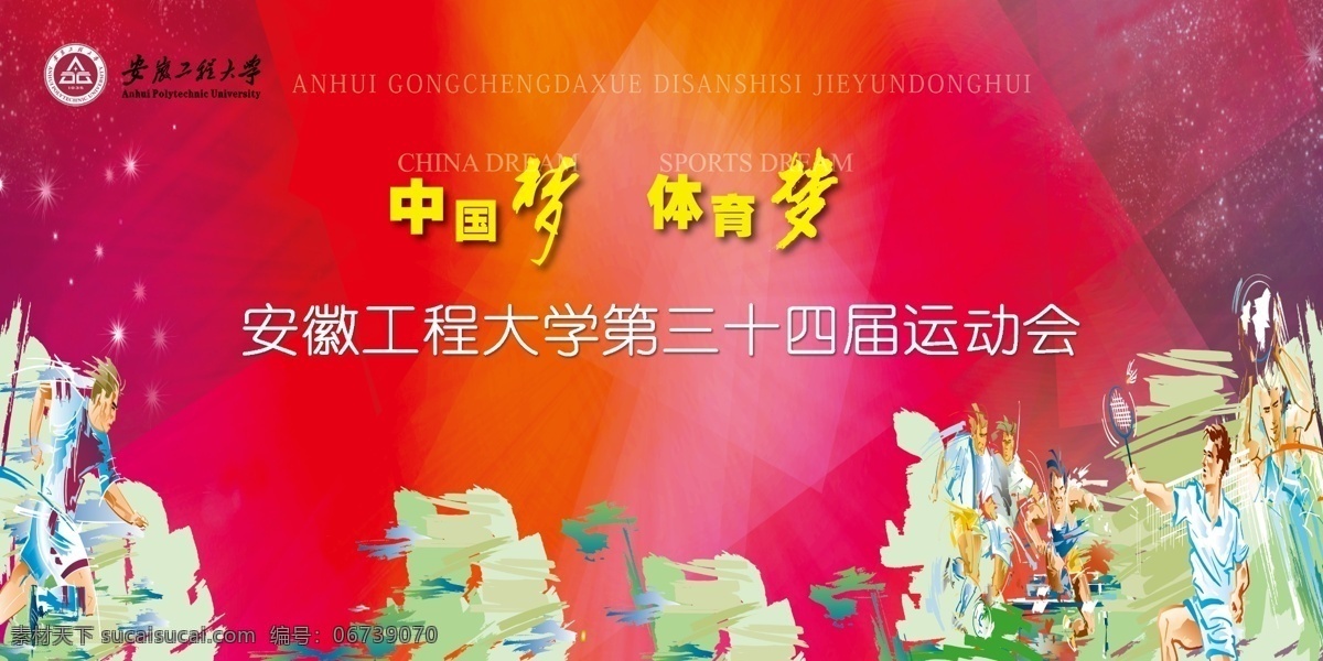 运动会展板 运动会海报 中国梦 体育梦 红色