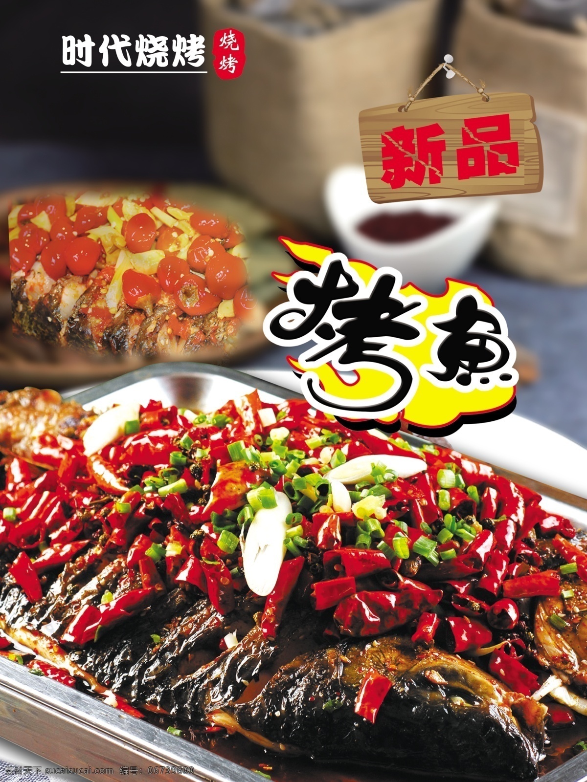 时代烧烤海报 时代 烧烤 海报 烤鱼 餐饮