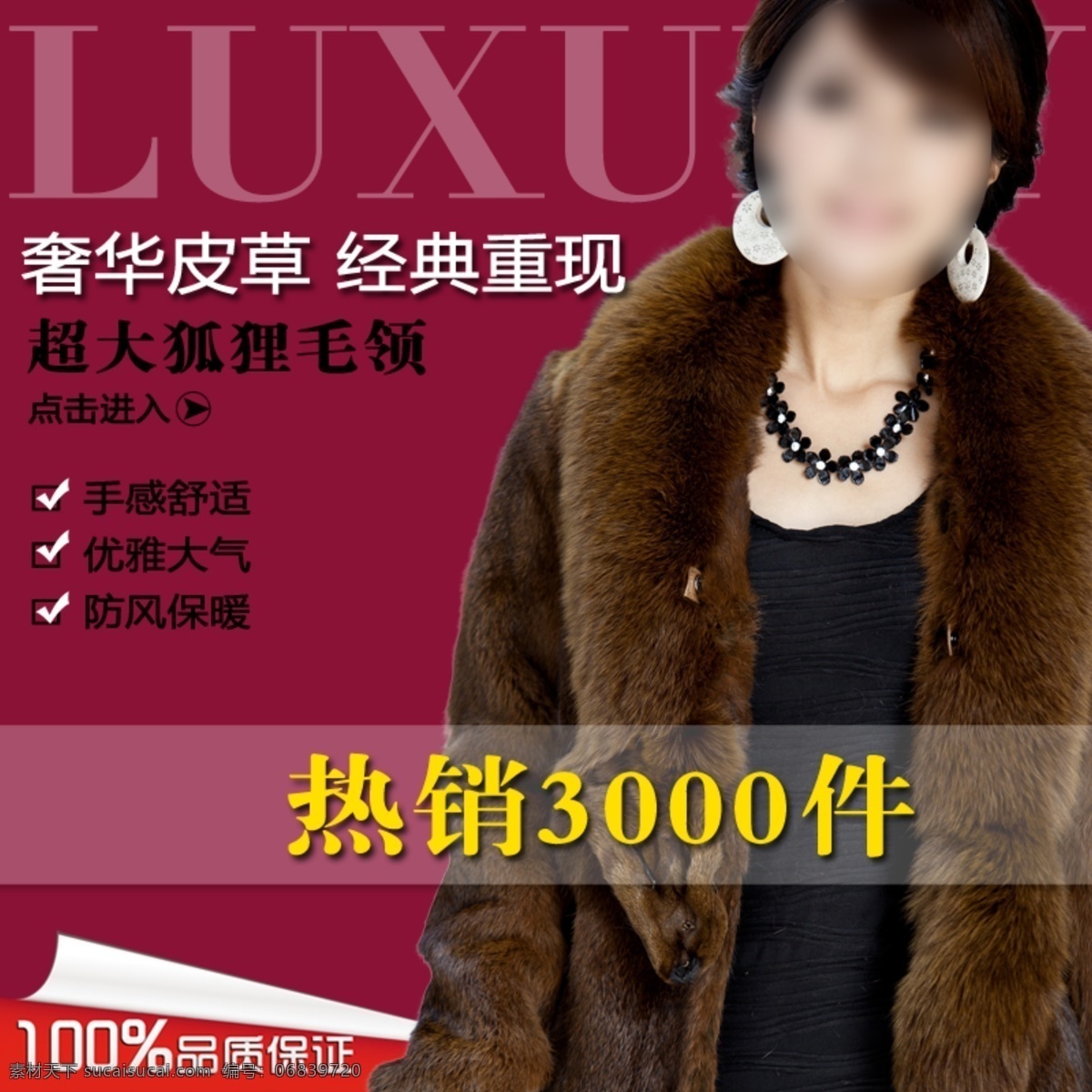 促销 女装 皮草 热卖 淘宝 淘宝海报 淘宝直通车 直通车 模板下载 海报 中文模板 网页模板 源文件 淘宝素材 淘宝促销标签