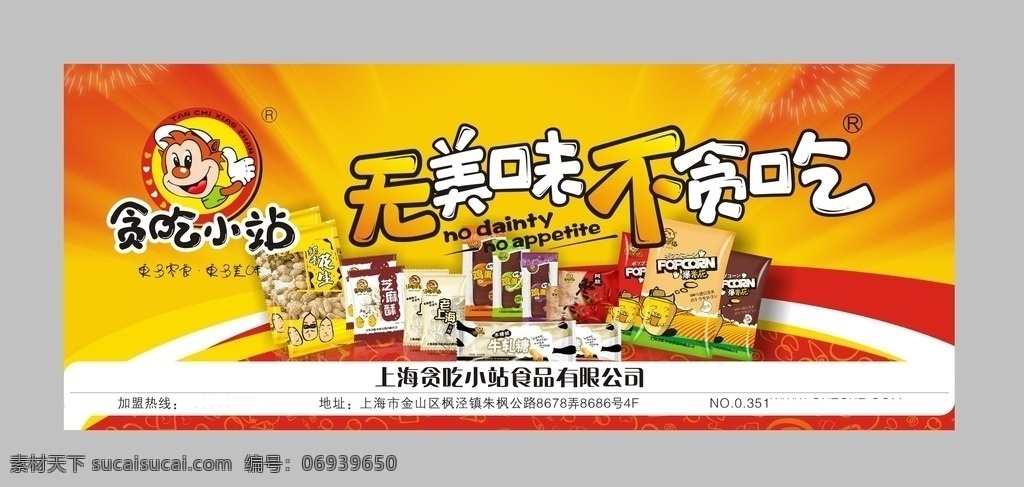 贪吃 小站 广告 门 头 贪吃小站 贪吃小站门头 贪吃小站广告 广告门头设计 广告牌设计 展板设计