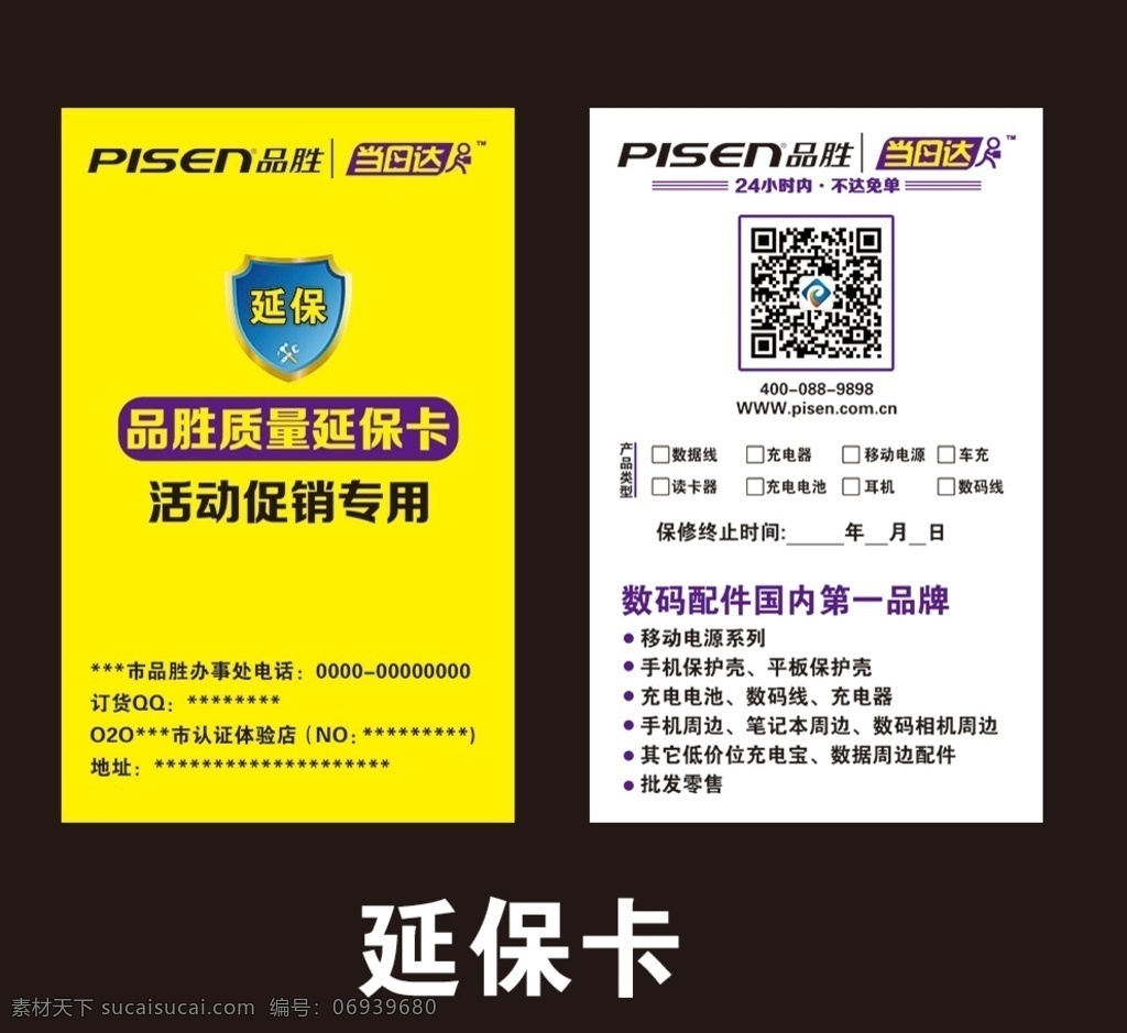 延保卡 保修卡 品胜 促销专用 当日达 产品类型 名片卡片