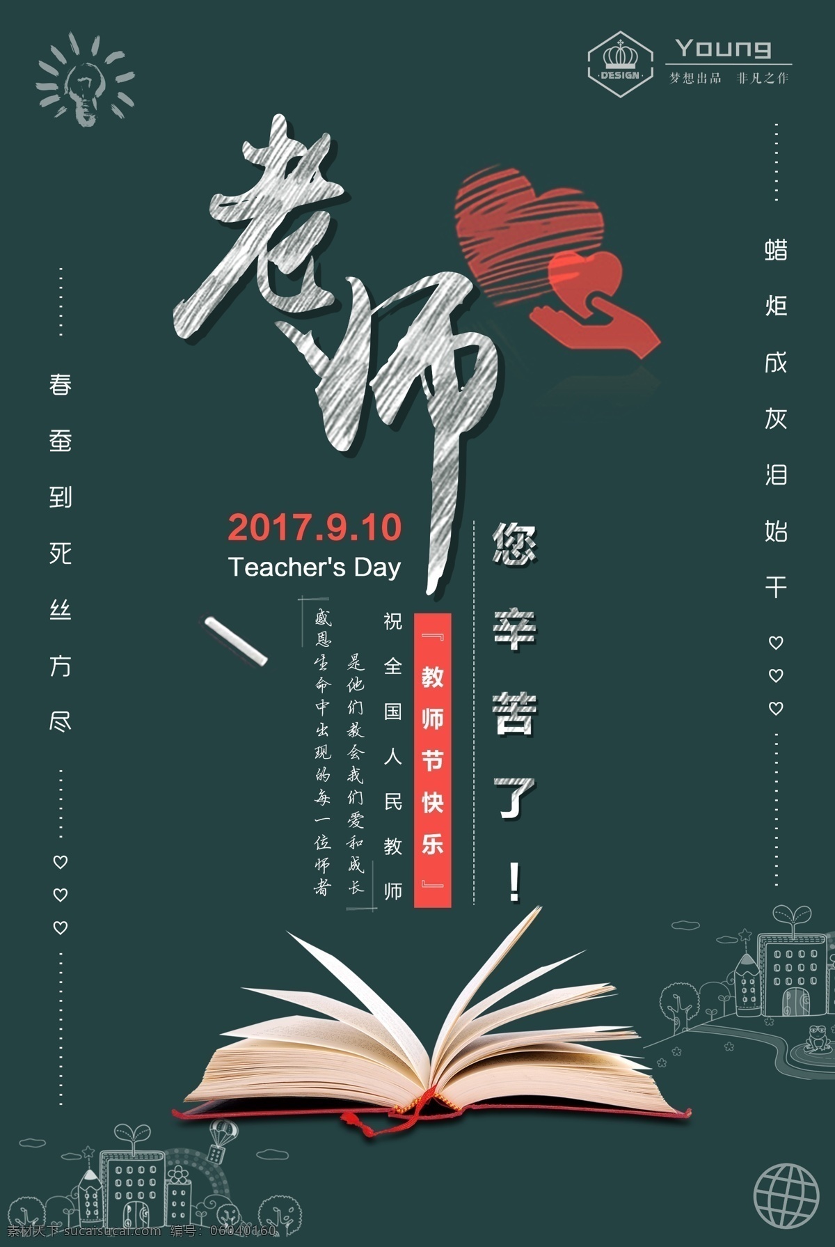 简约 教师节 宣传海报 教师节海报 感恩教师节 教师节宣传 教师节广告 桃李满天下 辛勤园丁 水墨教师节 师恩难忘 晚会 背景 教师节舞台