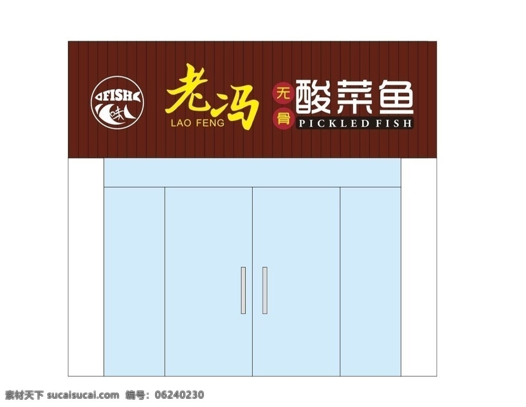 酸菜鱼招牌 灯布 小食 好味道 风味 广告 无骨鱼