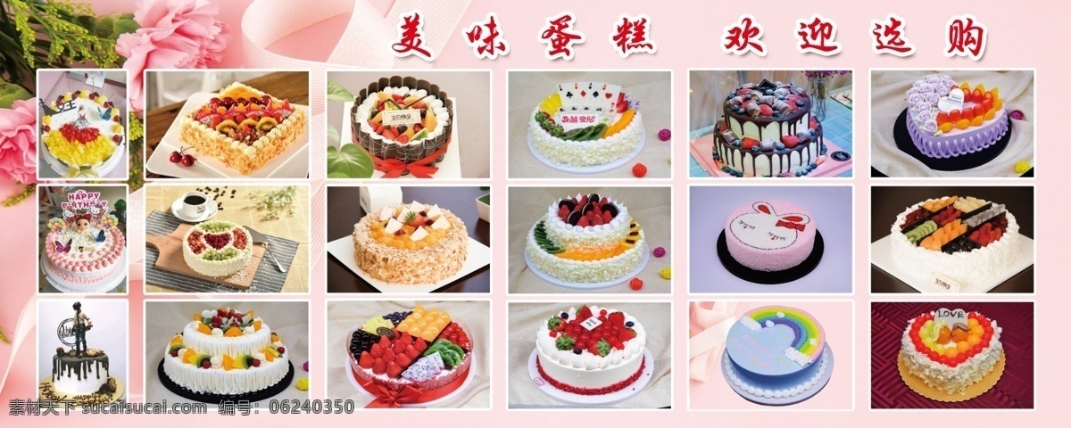 水果蛋糕 蛋糕图片 心形蛋糕 圆形蛋糕 彩虹蛋糕 粉色蛋糕 卡通蛋糕 双层蛋糕 方形蛋糕 男孩生日蛋糕 女孩生日蛋糕 海报