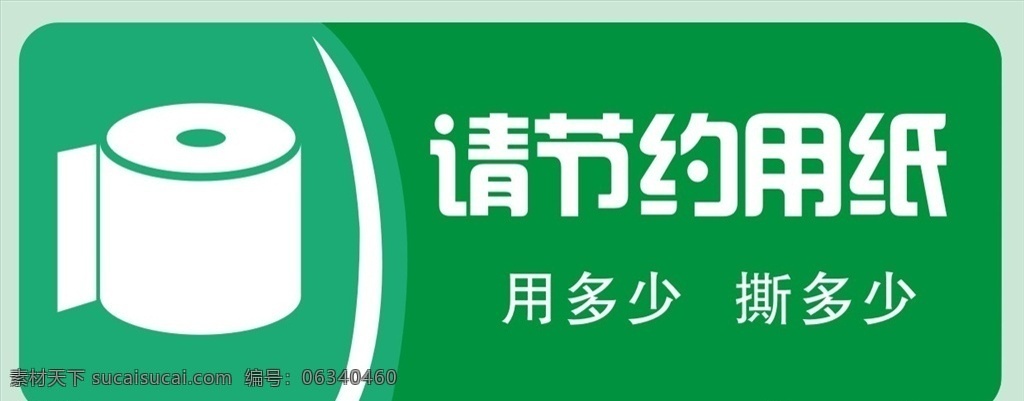 节约用纸 节约 用纸 环保 资源 保护 净化 绿色 再生 标签