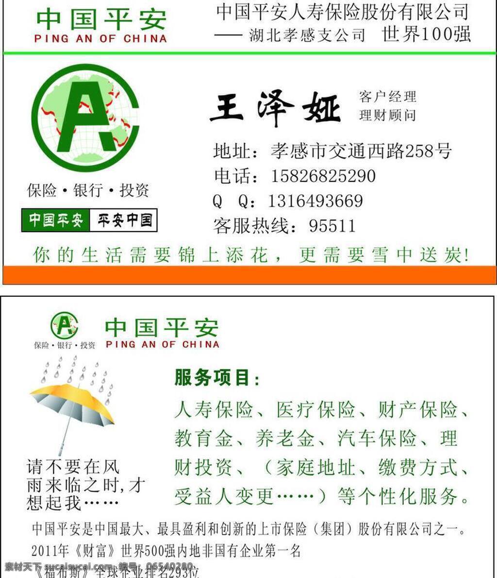 财产保险 车险 金融货币 名片 平安保险 平安保险名片 模板下载 汽车保险 人寿保险 矢量 人身意外保险 养老金 教育金 商务金融 名片卡 企业名片