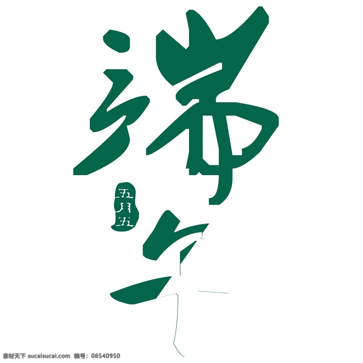 创意 端午节 绿色 字体 元素 绿色字体 字体设计 创意字体 可爱字体 个性字体 艺术字 字体元素 元素设计
