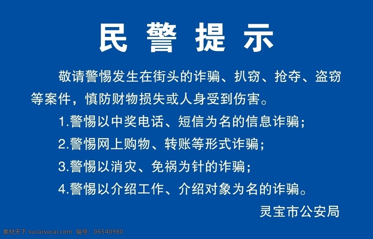 民警提示1 民警提示 公安局 展板 提示牌 安全 学校类 分层