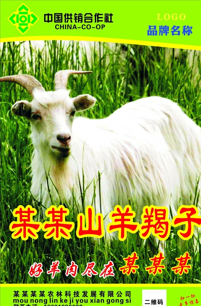 山羊 好羊肉 羊蝎子 海报 展板