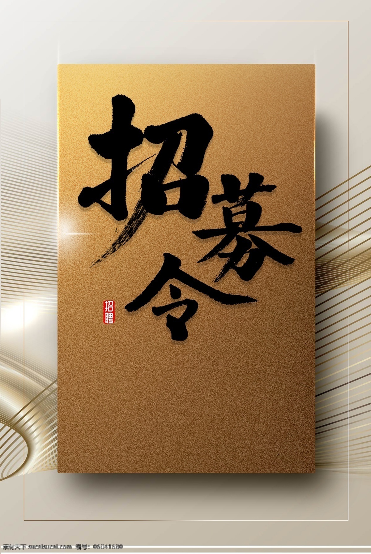 金色 招募 令 背景 高大 上 原创 商务 简约 完美 高大上 词穷