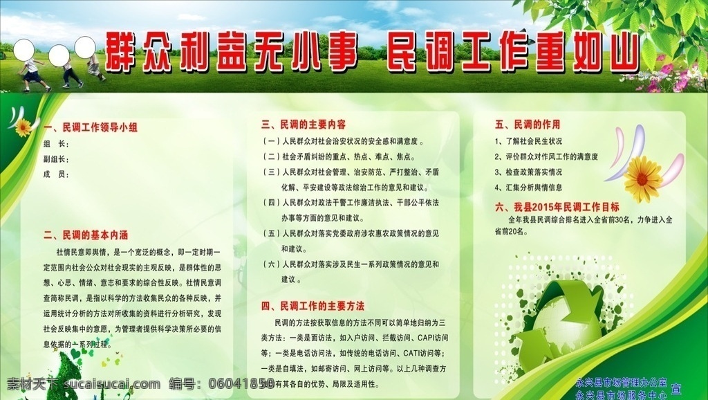 民调 工作 宣传栏 民调工作 群众利益 领导小组 目标 绿色宣传栏 绿色展板 海报 绿色地球 展板模板