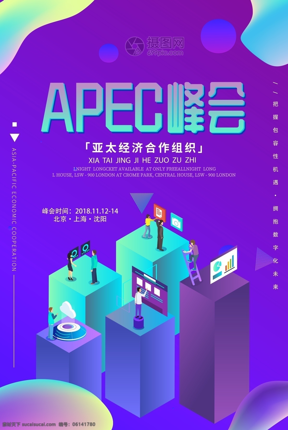 渐变 风 apec 亚太经济合作组织 海报 企业峰会 创新 共赢 科技创新 海报推广 科技峰会 apec峰会 峰会 科技海报 经济峰会