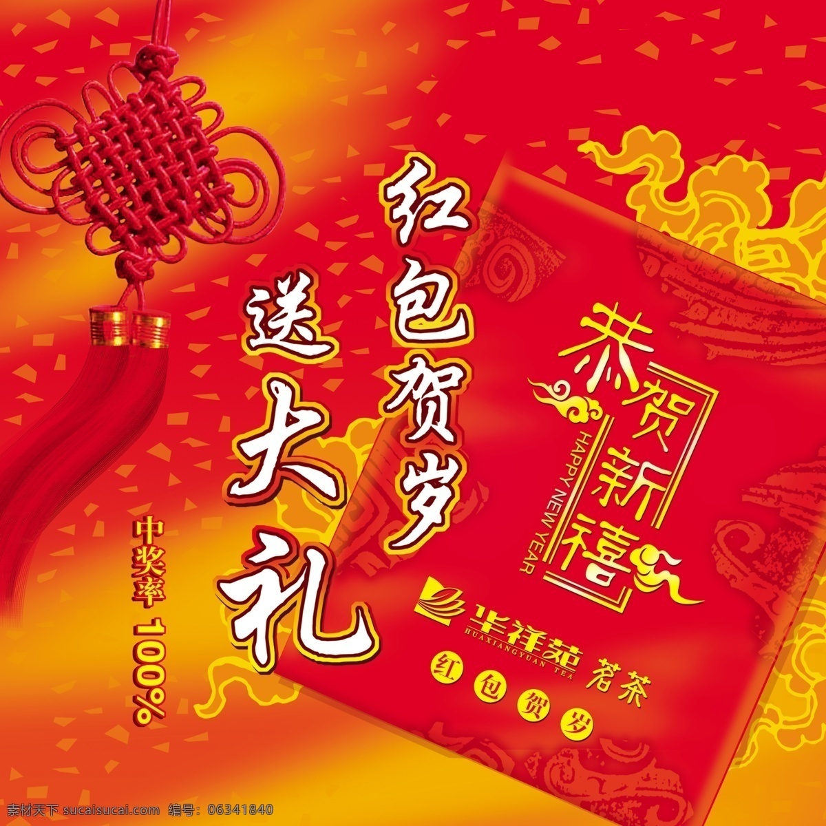 恭敬新喜 psd分层 psd源文件 春节 春节ps素材 促销 恭贺新喜 购物 花纹 茗茶 中国节 源文件库 红包贺岁 节日 促销海报