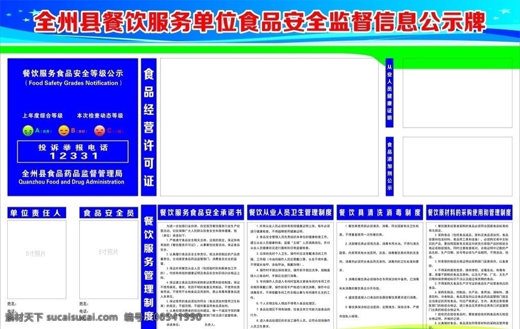 食品安全 监督 信息 公示牌 食品 安全