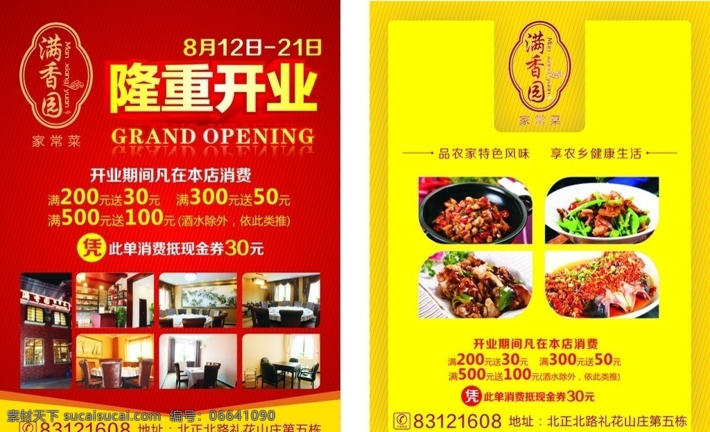 开业海报 家常菜 家常菜装饰 家常菜图片 家常菜展板 家常菜海报 家常菜挂画 家常菜墙画 家常菜挂图 家常菜宣传 家常菜广告 重庆家常菜 家常菜灯箱 八哥家常菜 家常菜简介 家常菜馆 吃家常菜 价目表 宣传单 家常菜展架 家常菜促销 家常菜开业 饮食餐饮文化 菜谱设计