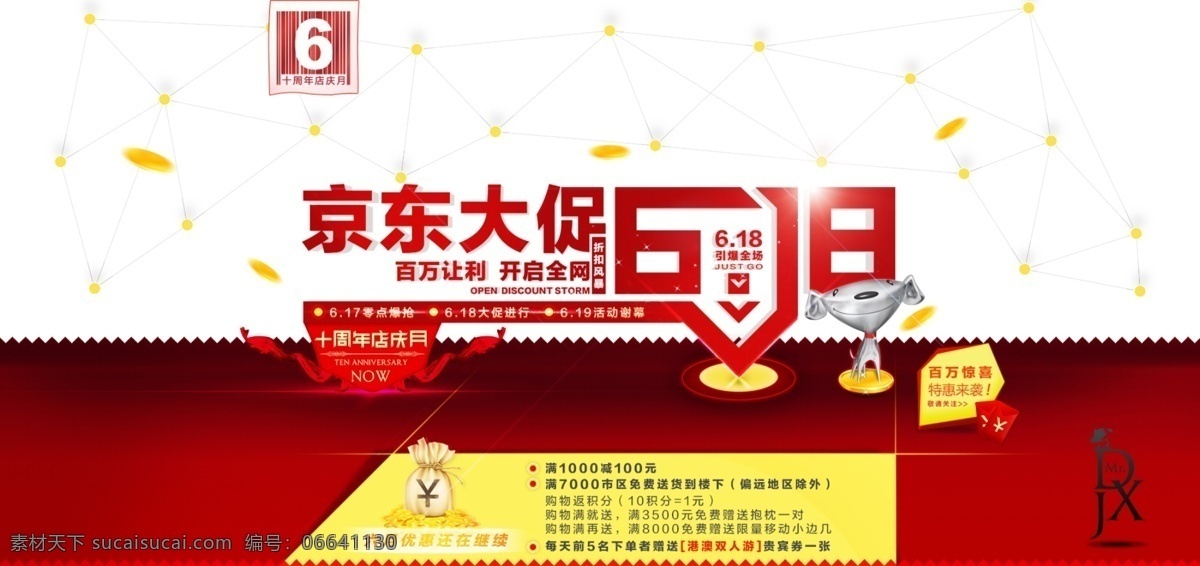 商城促销活动 促销活动素材 商城促销素材 促销海报 618素材 周年素材 优惠活动 满立减 卡通狗 京东大促 其他模板 网页模板 源文件 白色