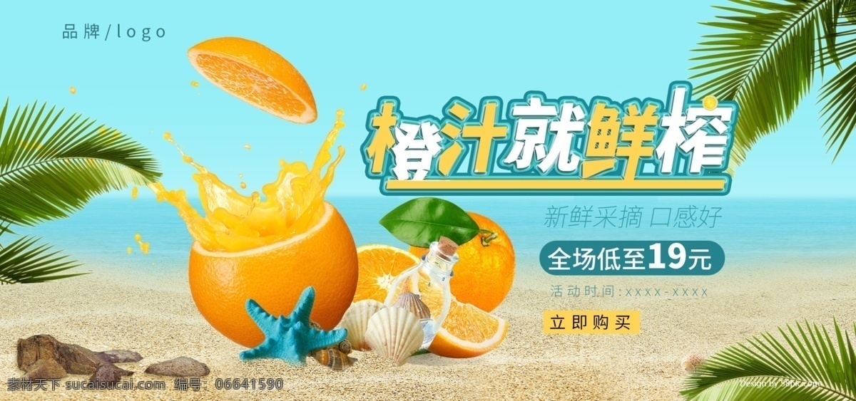 橙子 橙汁 沙滩 椰林 自然风 海报 banner 清新 食品 美食 沙滩椰林 电商 水果 淘宝