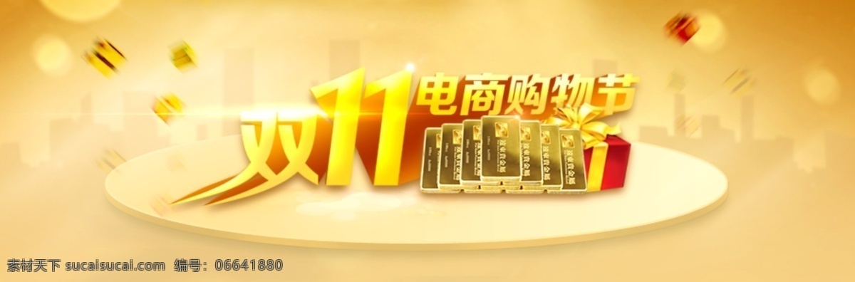 黄金 双 电商 购物 节 金色城市 城市剪影 金融 公司 金融公司 礼品盒 立体字 金条 金币 光线 光晕 淘宝素材 banner 广告条 分层素材