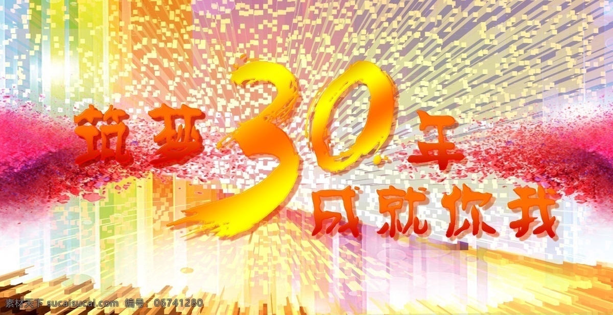 筑梦30年 成就你我 海报 背景 活动 筑梦远航 炫彩背景 炫彩展板 展板模板