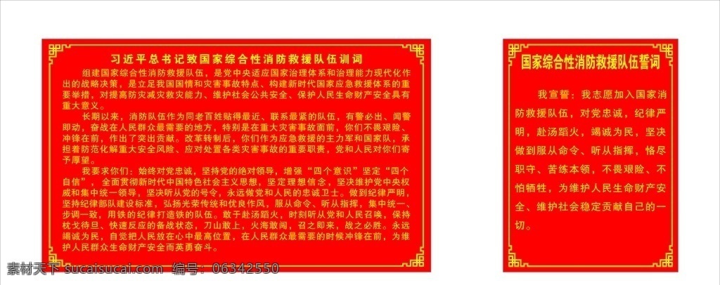 综合性 消防 救援队 伍 训词 国家 救援队伍 国家综合性 消防救援队伍 誓词 党建展板 展板模板